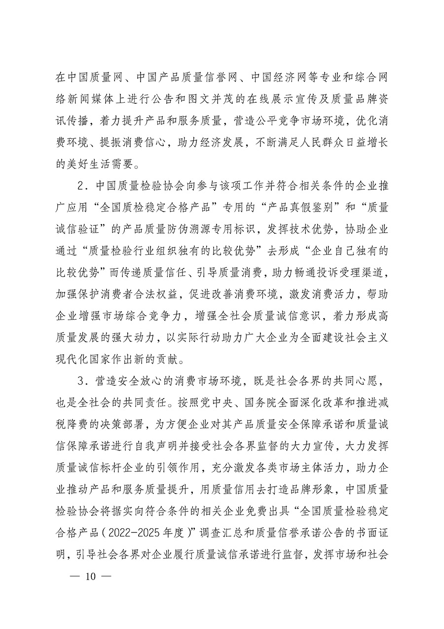 中國質量檢驗協會關于組織開展全國質量檢驗穩定合格產品（2022-2025年度）調查匯總和質量信譽承諾公告宣傳工作的通知(中檢辦發〔2025〕6號)