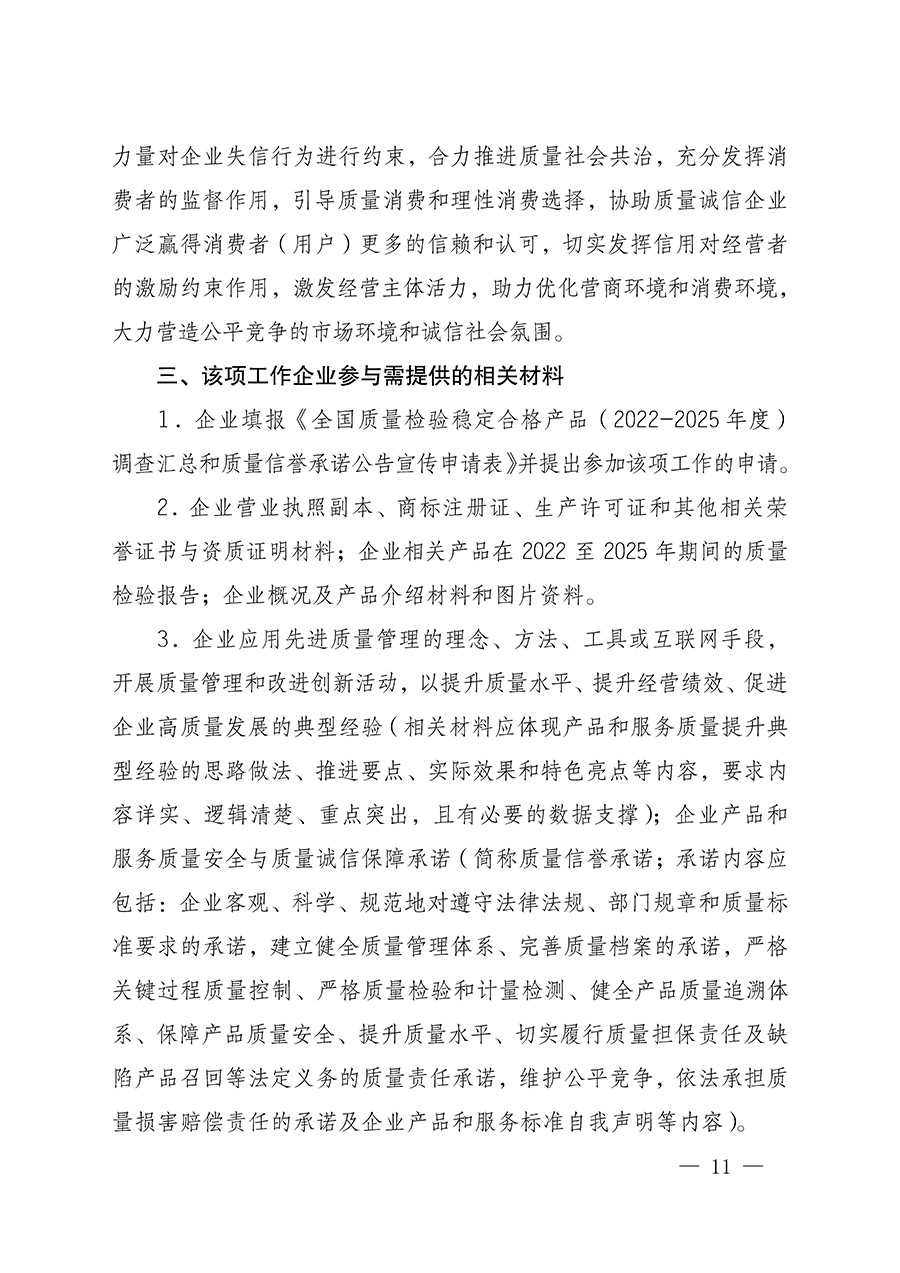 中國質量檢驗協會關于組織開展全國質量檢驗穩定合格產品（2022-2025年度）調查匯總和質量信譽承諾公告宣傳工作的通知(中檢辦發〔2025〕6號)