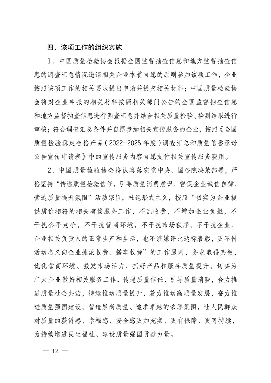 中國質量檢驗協會關于組織開展全國質量檢驗穩定合格產品（2022-2025年度）調查匯總和質量信譽承諾公告宣傳工作的通知(中檢辦發〔2025〕6號)