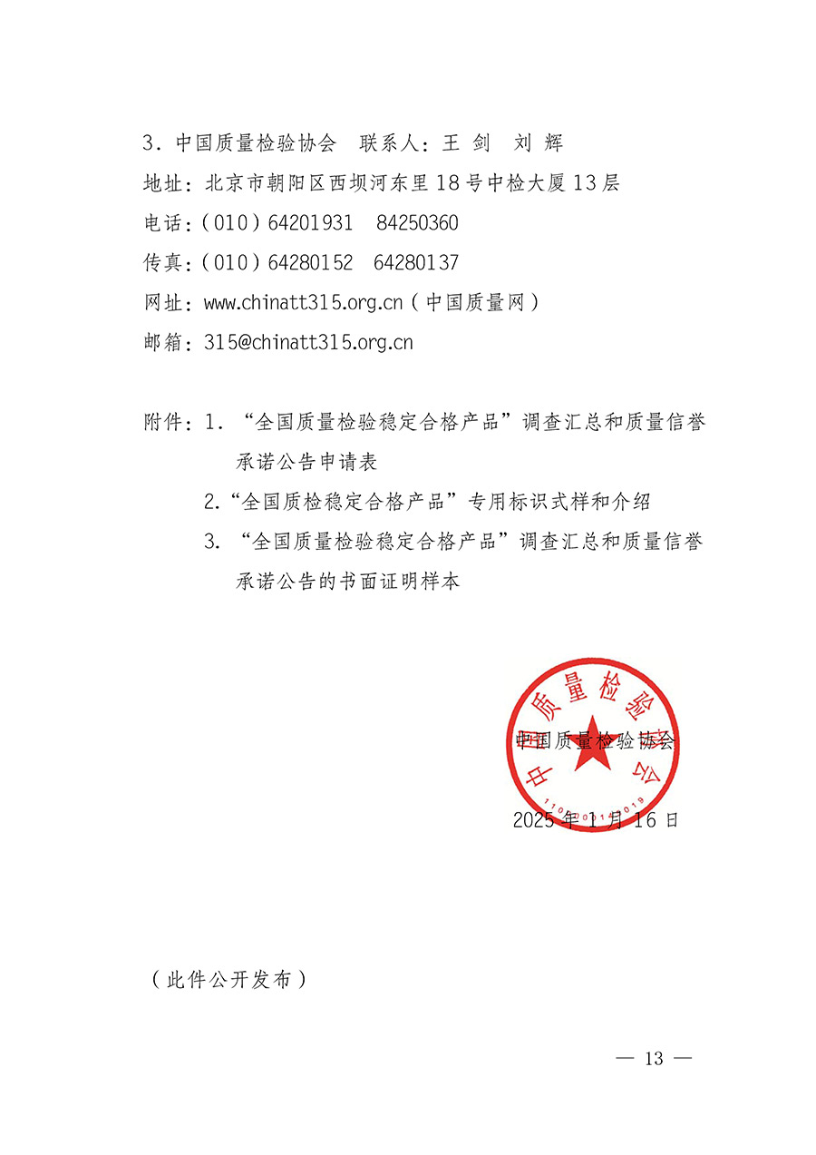中國質量檢驗協會關于組織開展全國質量檢驗穩定合格產品（2022-2025年度）調查匯總和質量信譽承諾公告宣傳工作的通知(中檢辦發〔2025〕6號)