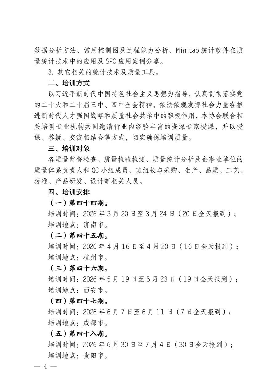 中國(guó)質(zhì)量檢驗(yàn)協(xié)會(huì)關(guān)于開(kāi)展質(zhì)量檢驗(yàn)人員崗位能力提升培訓(xùn)班的通知(中檢辦發(fā)〔2026〕14號(hào))