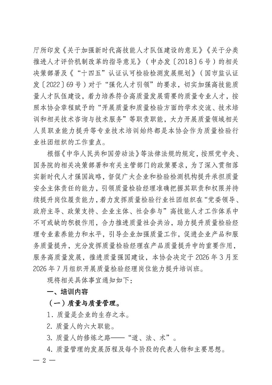 中國質量檢驗協會關于開展質量檢驗經理崗位能力提升培訓班的通知(中檢辦發〔2026〕16號)