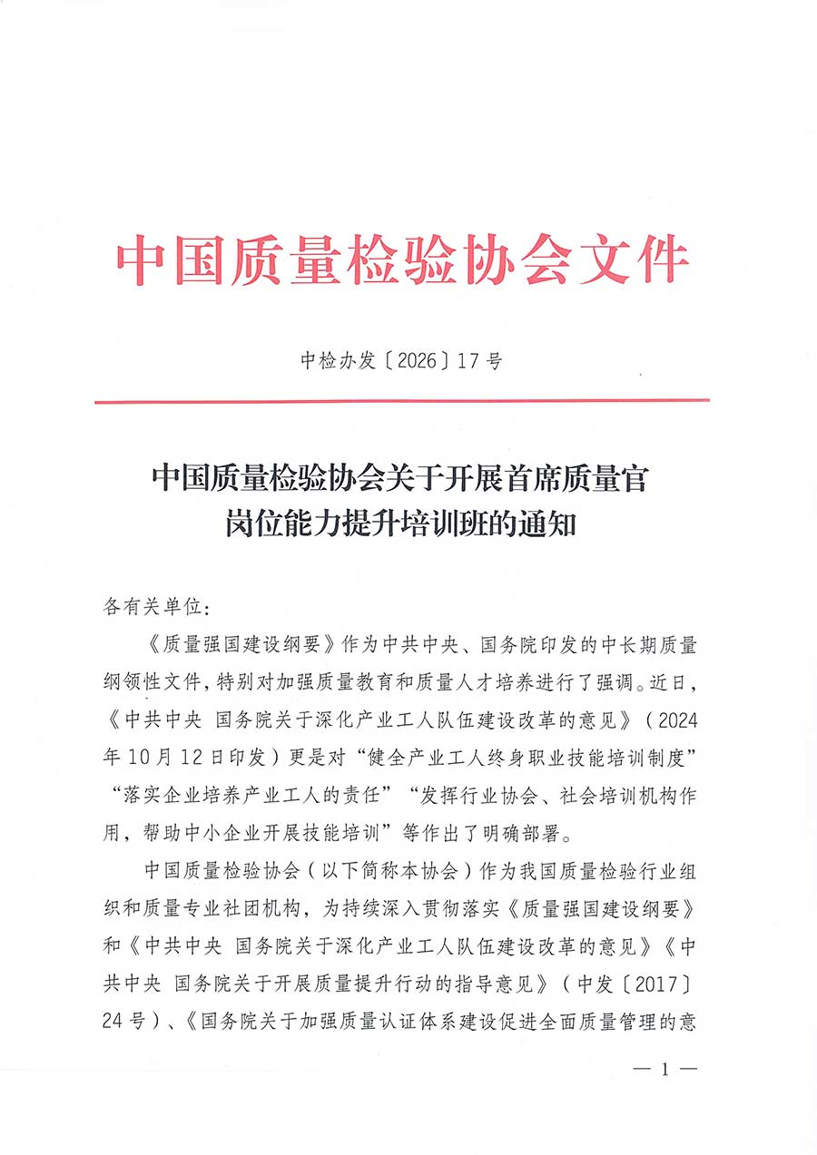 中國質量檢驗協會關于開展首席質量官崗位能力提升培訓班的通知(中檢辦發〔2026〕17號)