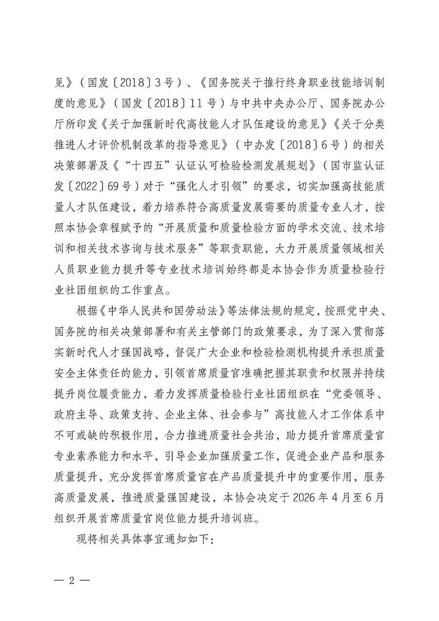 中國質量檢驗協會關于開展首席質量官崗位能力提升培訓班的通知(中檢辦發〔2026〕17號)
