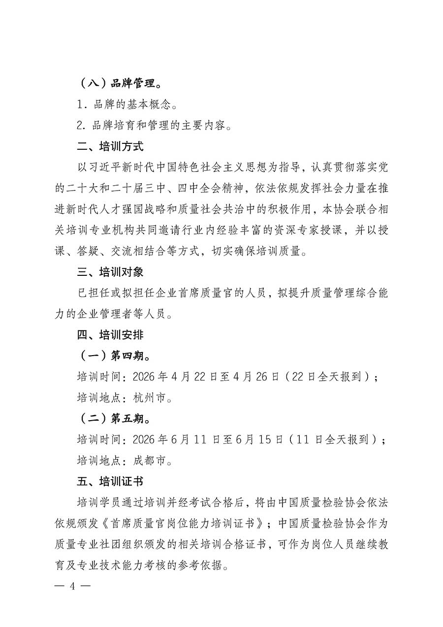 中國質量檢驗協會關于開展首席質量官崗位能力提升培訓班的通知(中檢辦發〔2026〕17號)