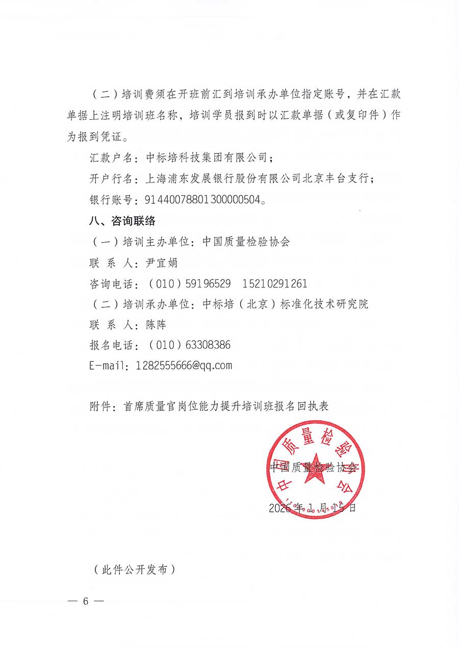 中國質量檢驗協會關于開展首席質量官崗位能力提升培訓班的通知(中檢辦發〔2026〕17號)
