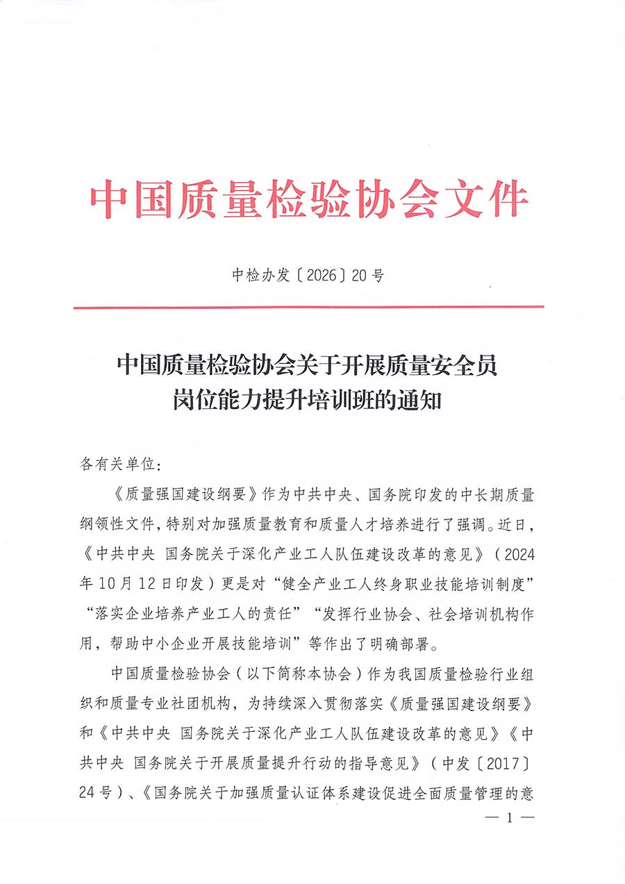 中國質(zhì)量檢驗(yàn)協(xié)會(huì)關(guān)于開展質(zhì)量安全員崗位能力提升培訓(xùn)班的通知(中檢辦發(fā)〔2026〕20號)