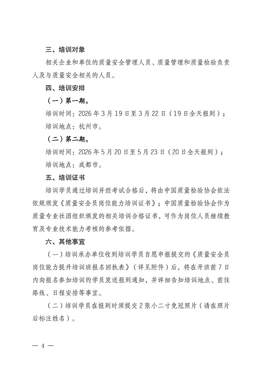 中國質(zhì)量檢驗(yàn)協(xié)會(huì)關(guān)于開展質(zhì)量安全員崗位能力提升培訓(xùn)班的通知(中檢辦發(fā)〔2026〕20號)