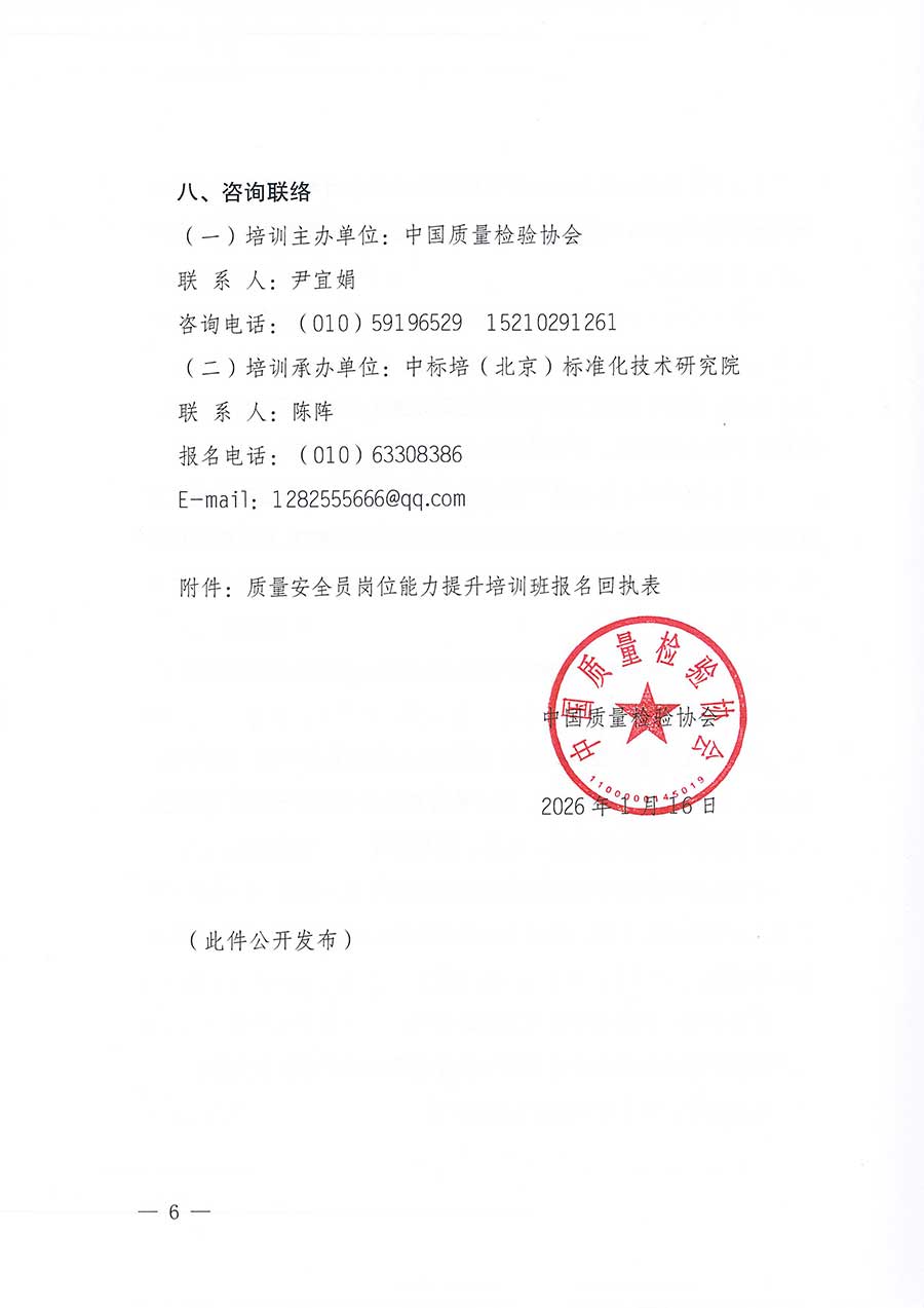 中國質(zhì)量檢驗(yàn)協(xié)會(huì)關(guān)于開展質(zhì)量安全員崗位能力提升培訓(xùn)班的通知(中檢辦發(fā)〔2026〕20號)