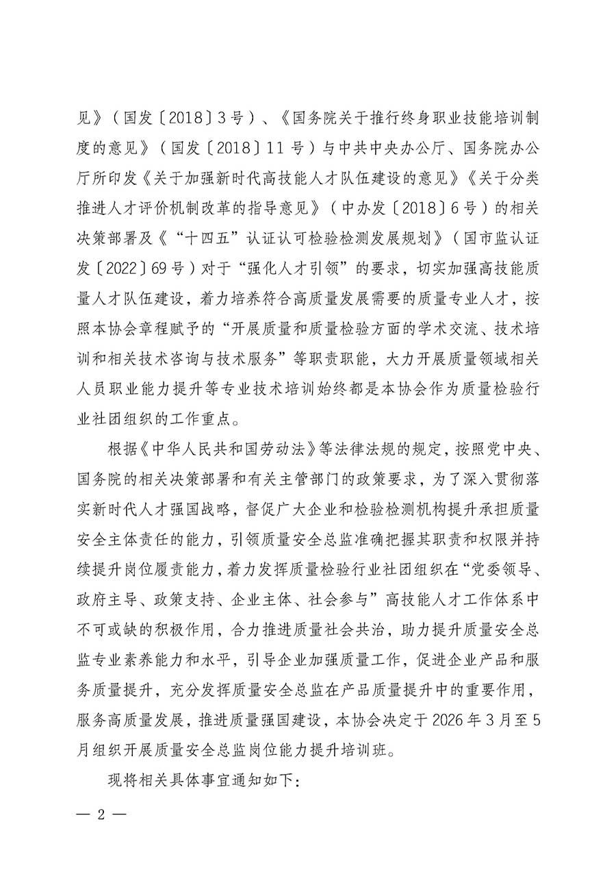 中國質量檢驗協會關于開展質量安全總監崗位能力提升培訓班的通知(中檢辦發〔2026〕21號)