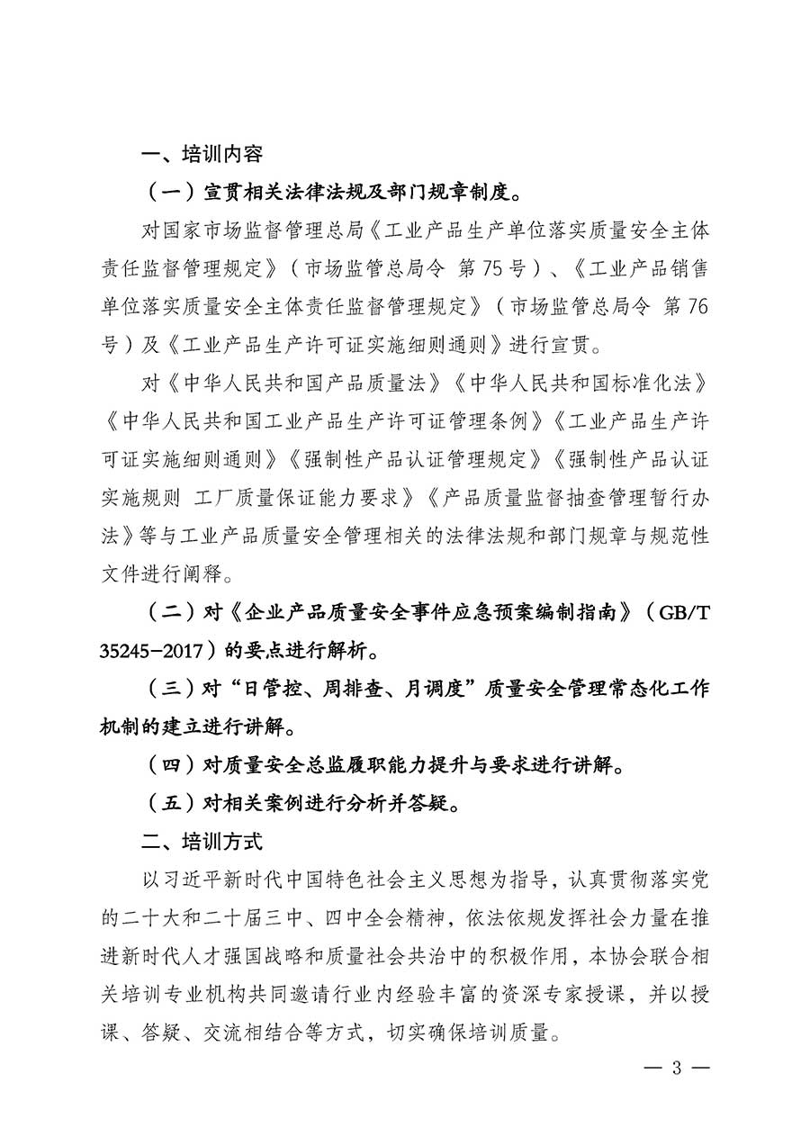 中國質量檢驗協會關于開展質量安全總監崗位能力提升培訓班的通知(中檢辦發〔2026〕21號)