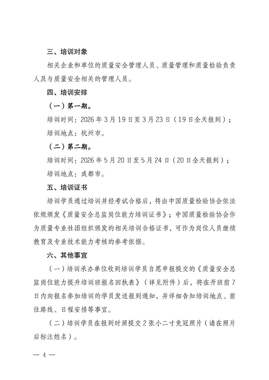 中國質量檢驗協會關于開展質量安全總監崗位能力提升培訓班的通知(中檢辦發〔2026〕21號)