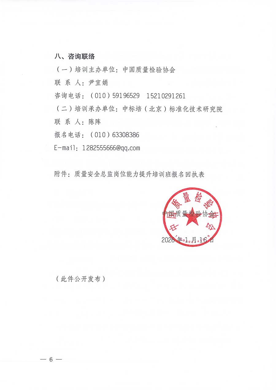 中國質量檢驗協會關于開展質量安全總監崗位能力提升培訓班的通知(中檢辦發〔2026〕21號)