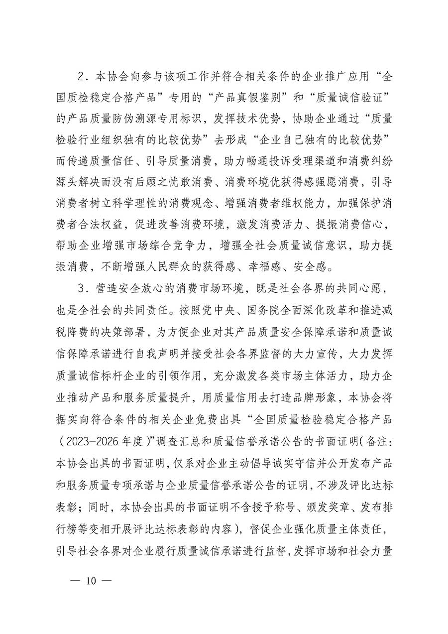 中國質量檢驗協會關于組織開展全國質量檢驗穩定合格產品（2023-2026年度）調查匯總和質量信譽承諾公告宣傳工作的通知(中檢辦發〔2026〕6號)