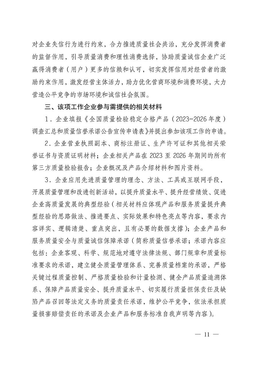 中國質量檢驗協會關于組織開展全國質量檢驗穩定合格產品（2023-2026年度）調查匯總和質量信譽承諾公告宣傳工作的通知(中檢辦發〔2026〕6號)