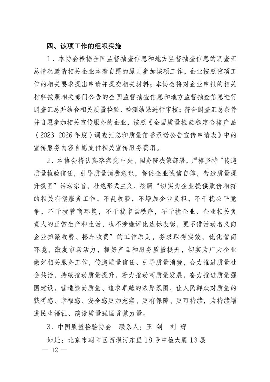 中國質量檢驗協會關于組織開展全國質量檢驗穩定合格產品（2023-2026年度）調查匯總和質量信譽承諾公告宣傳工作的通知(中檢辦發〔2026〕6號)