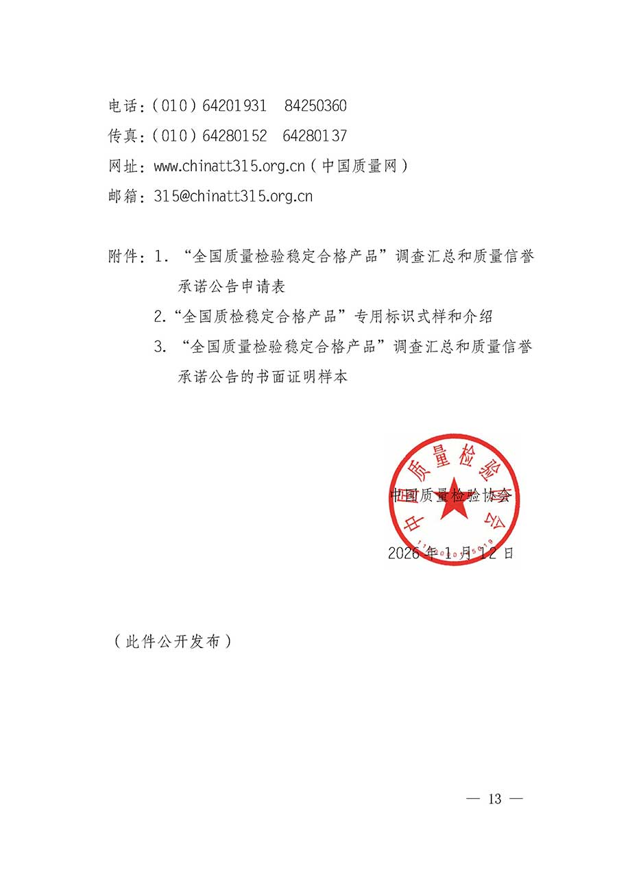 中國質量檢驗協會關于組織開展全國質量檢驗穩定合格產品（2023-2026年度）調查匯總和質量信譽承諾公告宣傳工作的通知(中檢辦發〔2026〕6號)