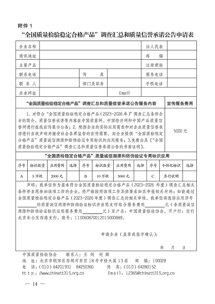 中國質量檢驗協會關于組織開展全國質量檢驗穩定合格產品（2023-2026年度）調查匯總和質量信譽承諾公告宣傳工作的通知(中檢辦發〔2026〕6號)
