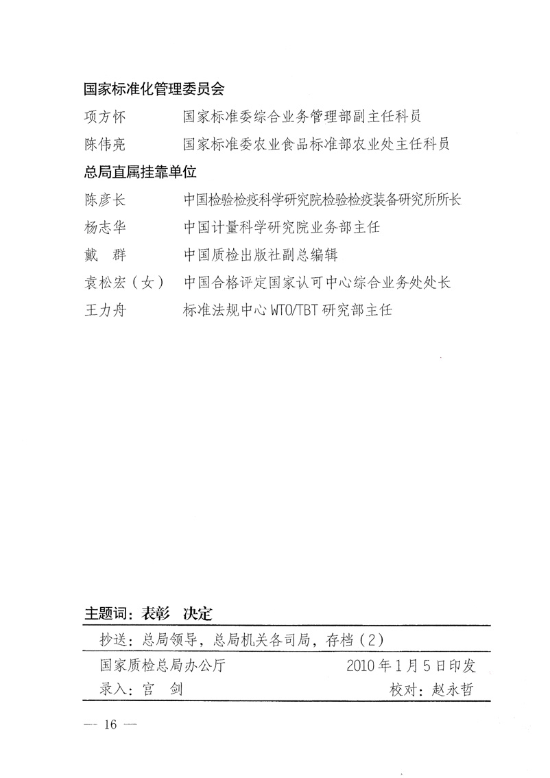國家質量監督檢驗檢疫總局《關于表彰全國質檢系統&ldquo;質量和安全年&rdquo;活動先進單位和先進個人的決定》