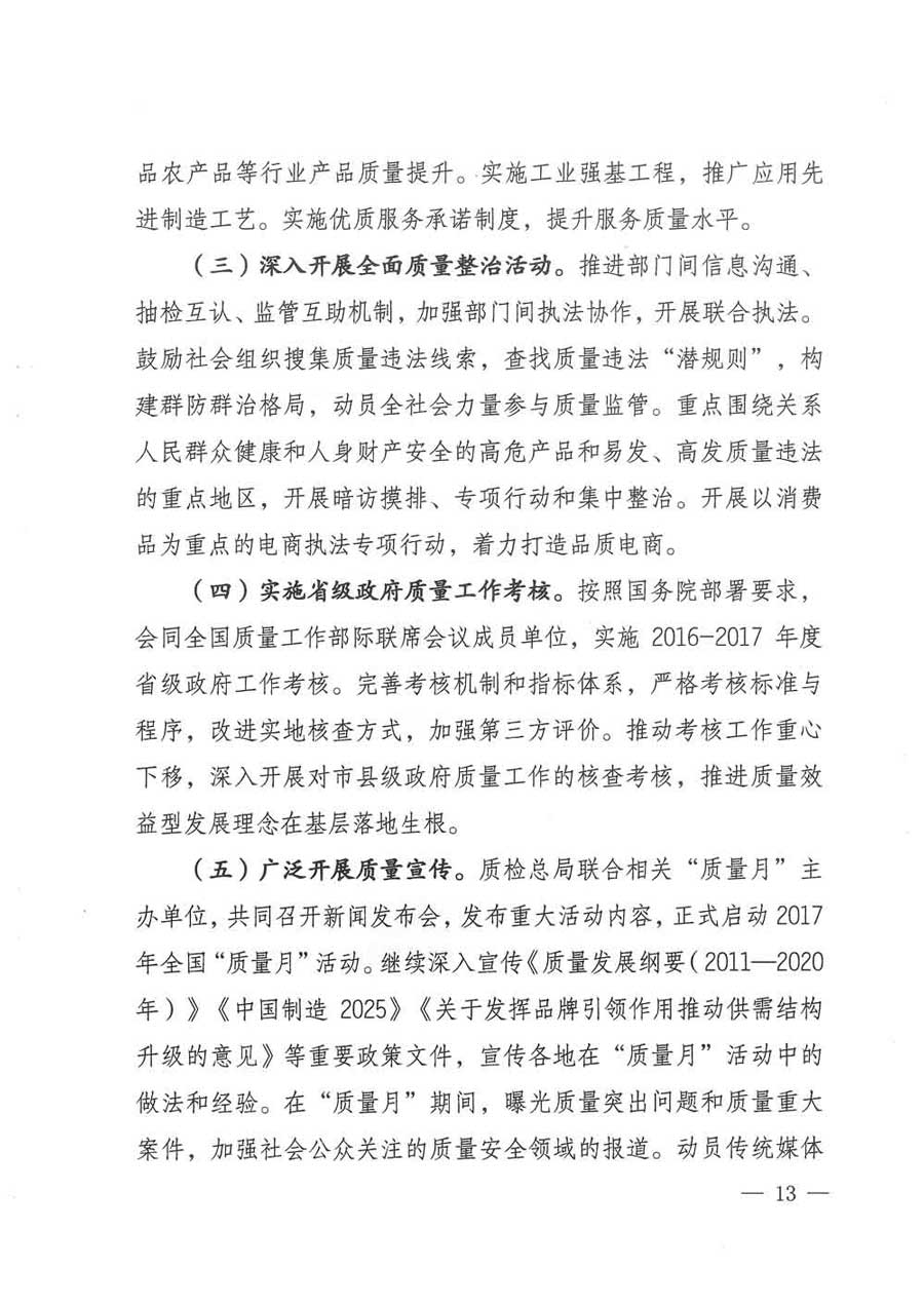 質檢總局等關于開展2017年全國&ldquo;質量月&rdquo;活動的通知