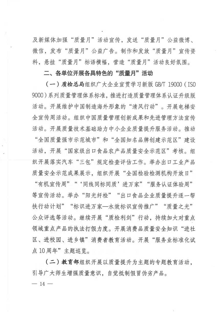 質檢總局等關于開展2017年全國&ldquo;質量月&rdquo;活動的通知