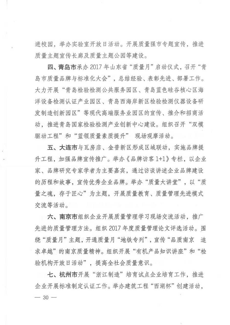 質檢總局等關于開展2017年全國&ldquo;質量月&rdquo;活動的通知