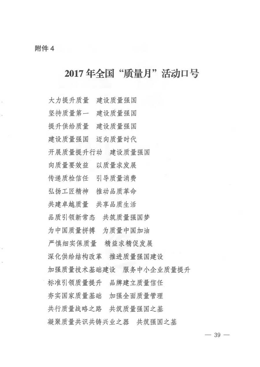 質檢總局等關于開展2017年全國&ldquo;質量月&rdquo;活動的通知