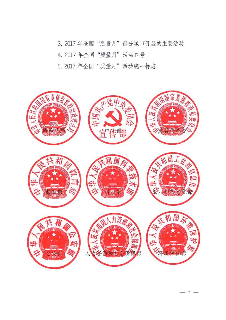 質檢總局等關于開展2017年全國&ldquo;質量月&rdquo;活動的通知