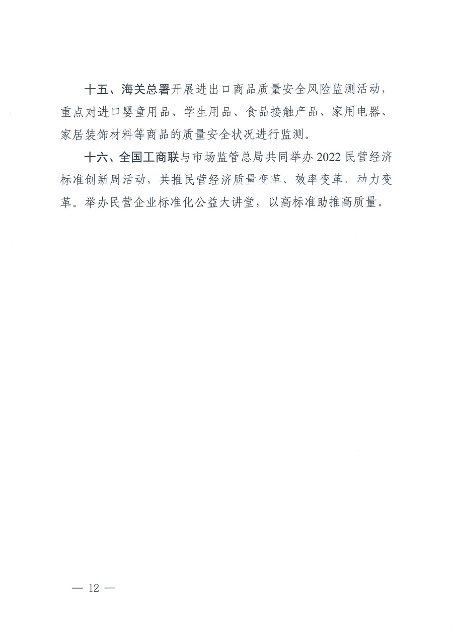 市場監管總局等21個部委（部門）發文部署開展2022年全國&ldquo;質量月&rdquo;活動（國市監質發〔2022〕76號）