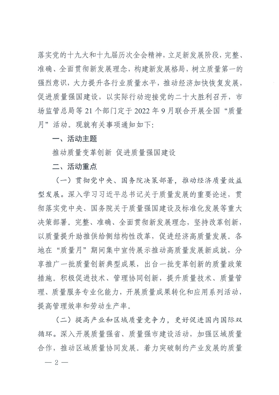市場監管總局等21個部委（部門）發文部署開展2022年全國&ldquo;質量月&rdquo;活動（國市監質發〔2022〕76號）