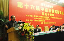 時任中國質(zhì)量檢驗(yàn)協(xié)會會長李保國參加第十六屆中國質(zhì)量高層論壇并講話