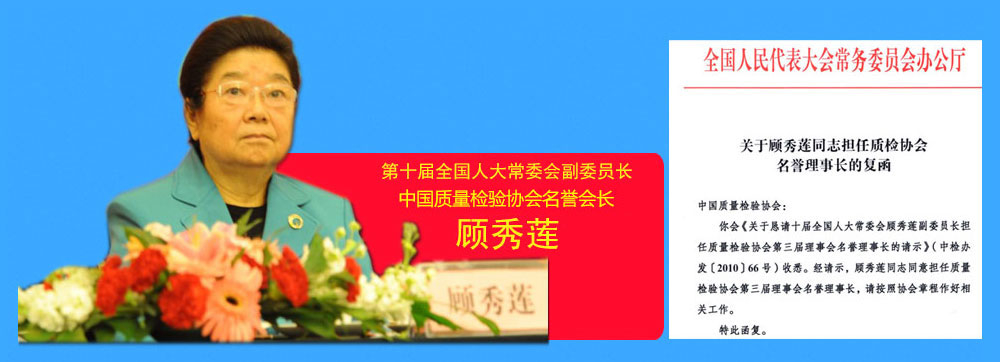 中國質量檢驗協會名譽會長