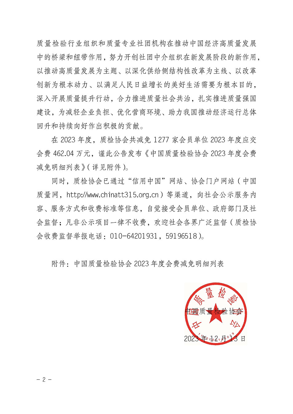 中國質量檢驗協會關于發布《中國質量檢驗協會2023年度會費減免明細列表》的公告