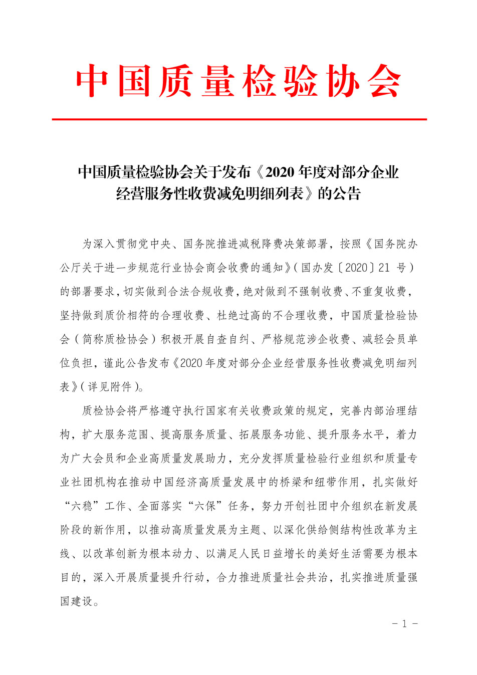 中國質量檢驗協會關于發布《2020年度對部分企業經營服務性收費減免明細列表》的公告